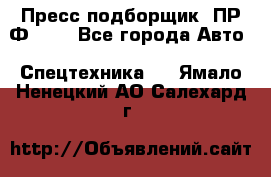 Пресс-подборщик  ПР-Ф 120 - Все города Авто » Спецтехника   . Ямало-Ненецкий АО,Салехард г.